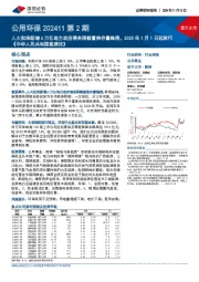 公用环保行业202411第2期:人大批准新增6万亿地方政府债务限额置换存量隐债,2025年1月1日起施行《中华人民共和国能源法》