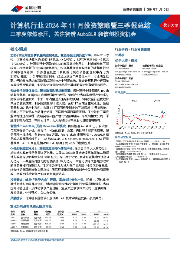 计算机行业2024年11月投资策略暨三季报总结：三季度依然承压，关注智谱AutoGLM和信创投资机会