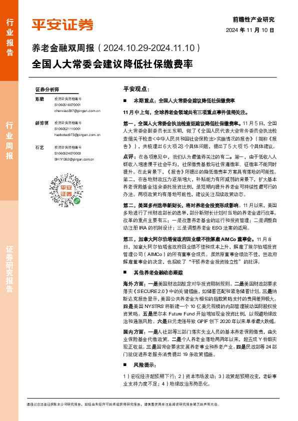 养老金融行业双周报：全国人大常委会建议降低社保缴费率