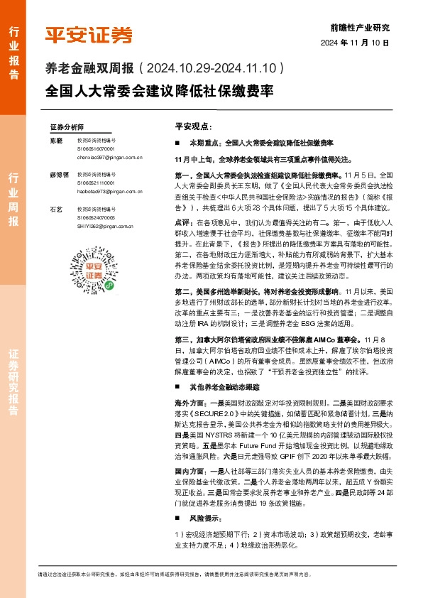 养老金融行业双周报：全国人大常委会建议降低社保缴费率