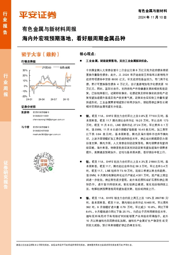 有色金属与新材料周报：海内外宏观预期落地，看好顺周期金属品种