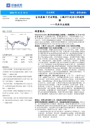 汽车行业周报：吉利星舰7开启预售，小鹏P7+定价订单超预期