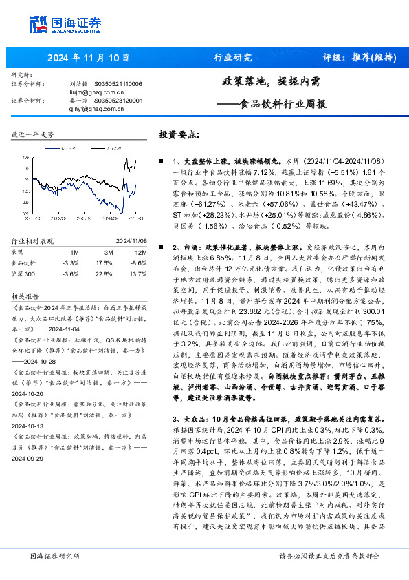 食品饮料行业周报：政策落地，提振内需
