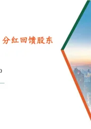 食品饮料行业周报：飞天批价回暖，分红回馈股东