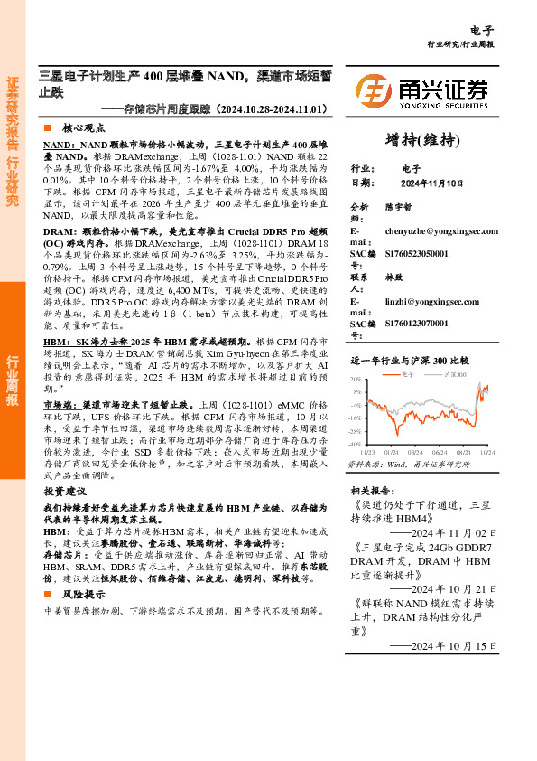 存储芯片行业周度跟踪：三星电子计划生产400层堆叠NAND，渠道市场短暂止跌