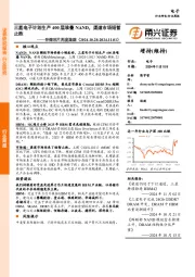 存储芯片行业周度跟踪:三星电子计划生产400层堆叠NAND,渠道市场短暂止跌