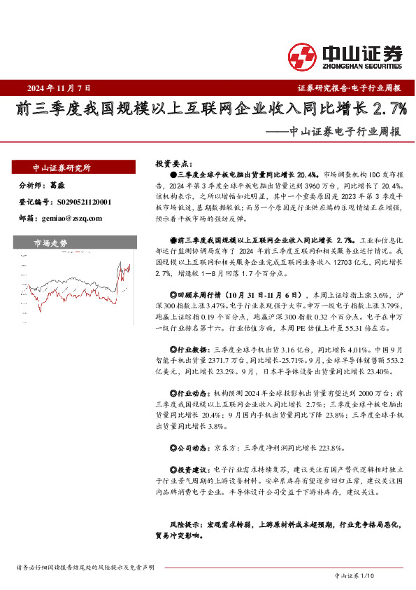 电子行业周报：前三季度我国规模以上互联网企业收入同比增长2.7%
