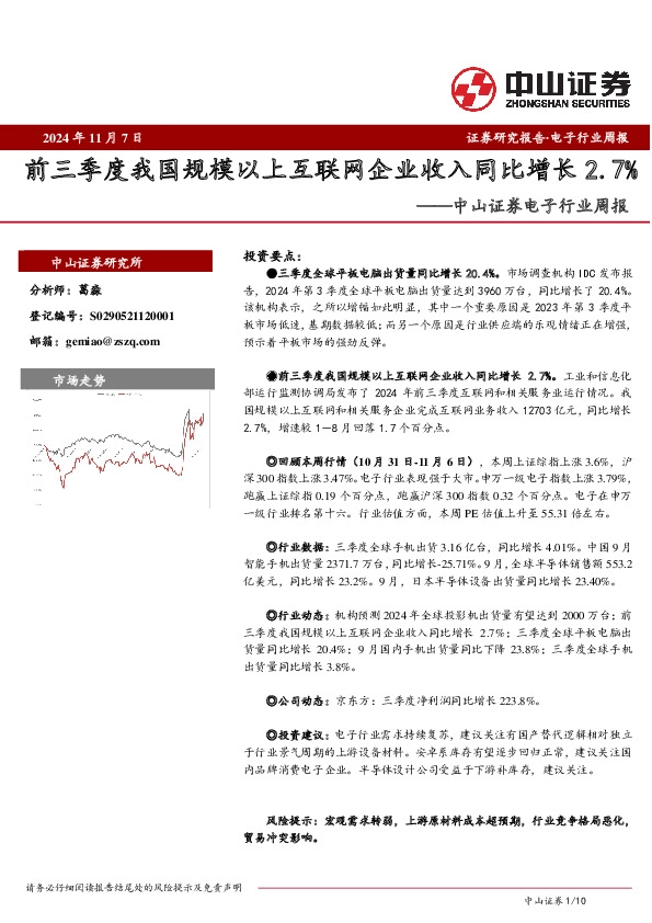电子行业周报：前三季度我国规模以上互联网企业收入同比增长2.7%