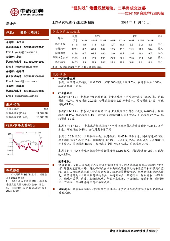 房地产行业周报：“重头戏”增量政策落地，二手房成交改善