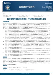 医药健康行业研究：医药短期风格偏向左侧标的，中长期进攻围绕两大主线