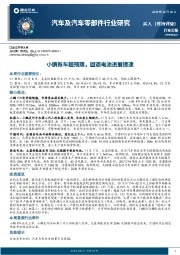 汽车及汽车零部件行业周报:小鹏新车超预期,固态电池进展提速