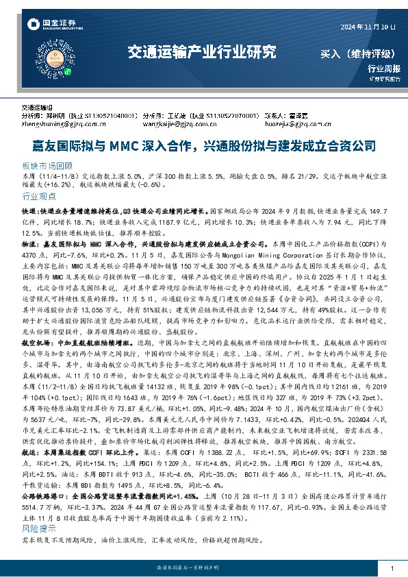 交通运输产业行业周报：嘉友国际拟与MMC深入合作，兴通股份拟与建发成立合资公司