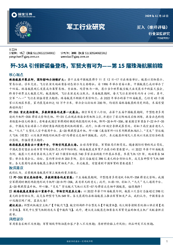 军工行业研究：第15届珠海航展前瞻：歼-35A引领新装备登场，军贸大有可为