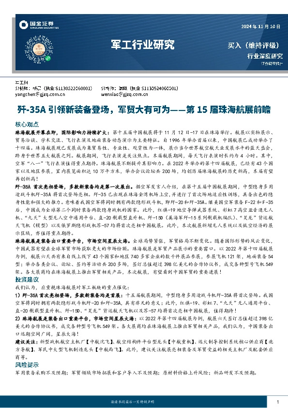 军工行业研究：第15届珠海航展前瞻：歼-35A引领新装备登场，军贸大有可为