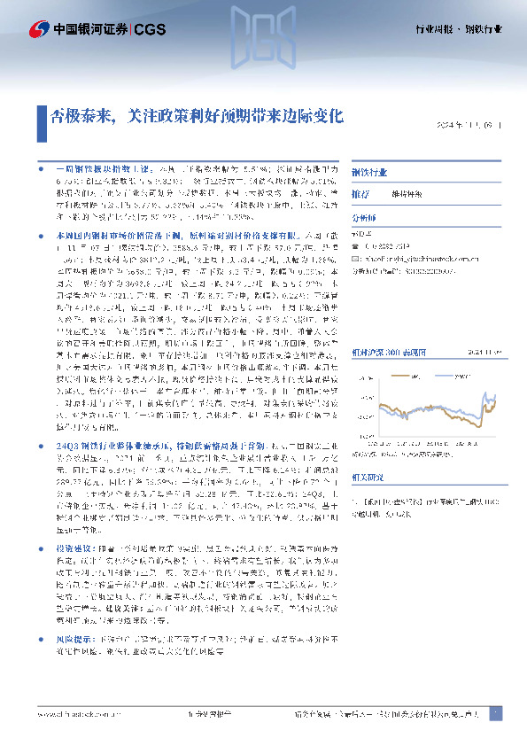 钢铁行业周报：否极泰来，关注政策利好预期带来边际变化