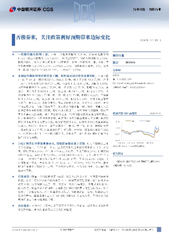 钢铁行业周报：否极泰来，关注政策利好预期带来边际变化