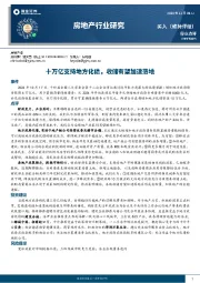 房地产行业研究：十万亿支持地方化债，收储有望加速落地