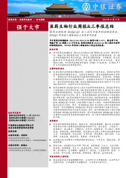 医药生物行业周报&三季报总结：医药生物板块2024Q1-Q3收入端及归母净利润增速承压，2024Q3单季收入增速相比上季度有所改善