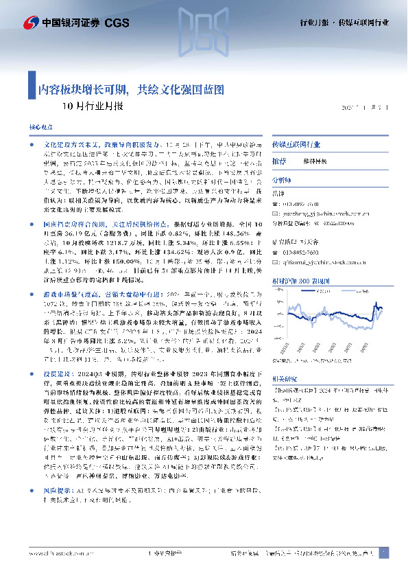 传媒互联网10月行业月报：内容板块增长可期，共绘文化强国蓝图