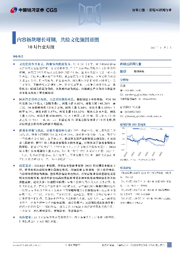 传媒互联网10月行业月报：内容板块增长可期，共绘文化强国蓝图