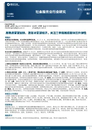 社会服务业行业研究：高教选营望加快、激发冰雪游经济，关注三季报触底板块回升弹性