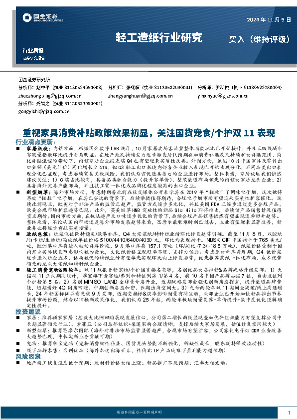 轻工造纸行业周报：重视家具消费补贴政策效果初显，关注国货宠食/个护双11表现