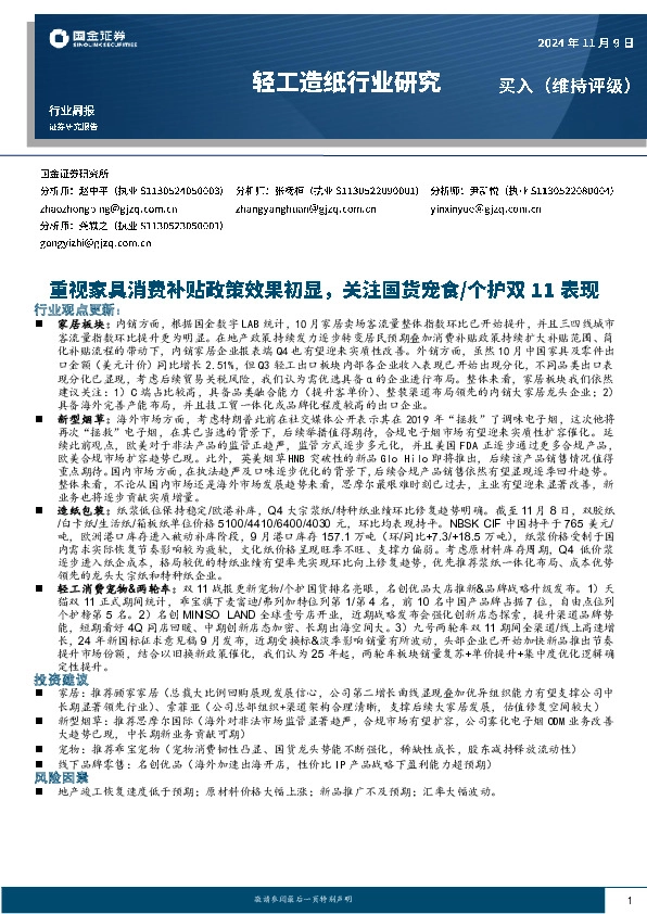 轻工造纸行业周报：重视家具消费补贴政策效果初显，关注国货宠食/个护双11表现
