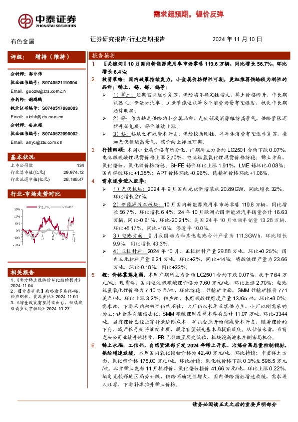 有色金属行业：需求超预期，锂价反弹