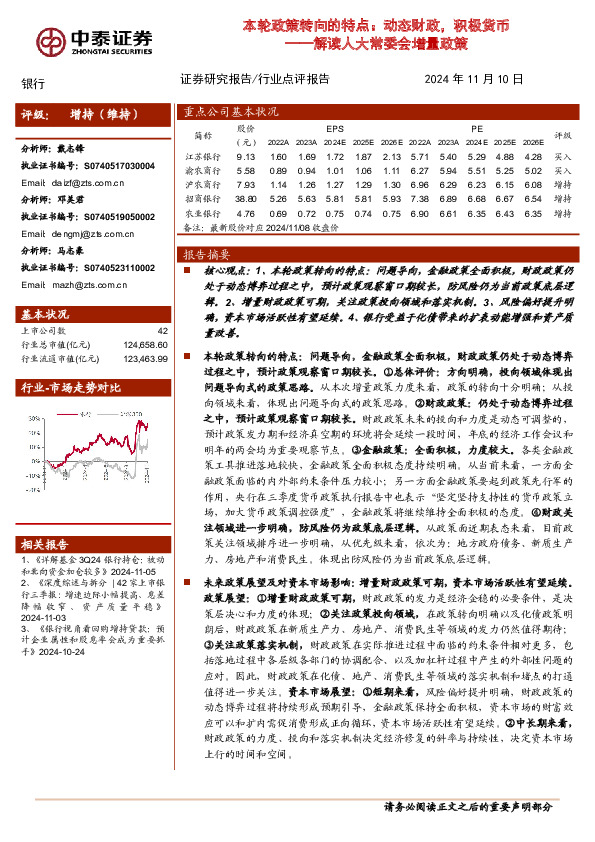 银行解读人大常委会增量政策：本轮政策转向的特点：动态财政，积极货币