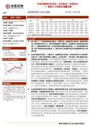 银行解读人大常委会增量政策：本轮政策转向的特点：动态财政，积极货币