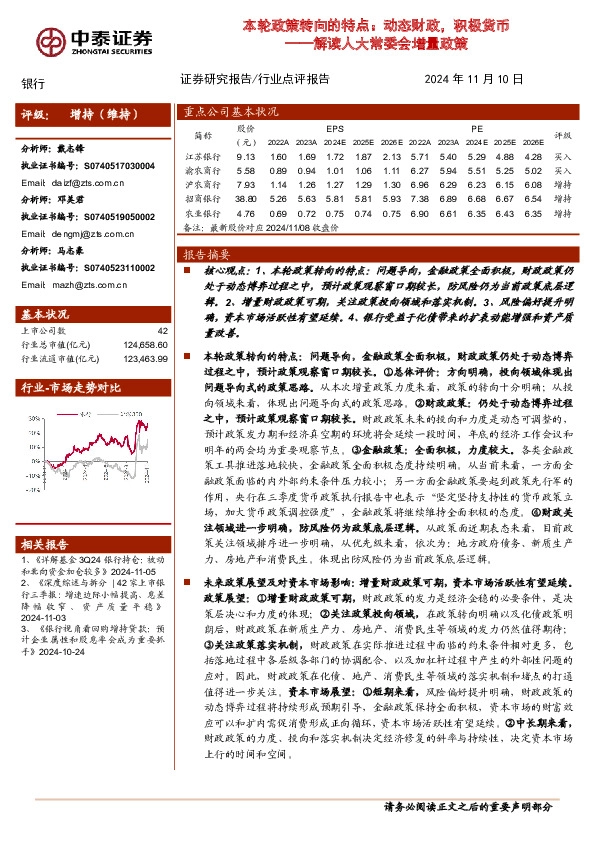 银行解读人大常委会增量政策：本轮政策转向的特点：动态财政，积极货币