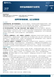 纺织品和服装行业周报：品牌零售情绪回暖，出口全面提速