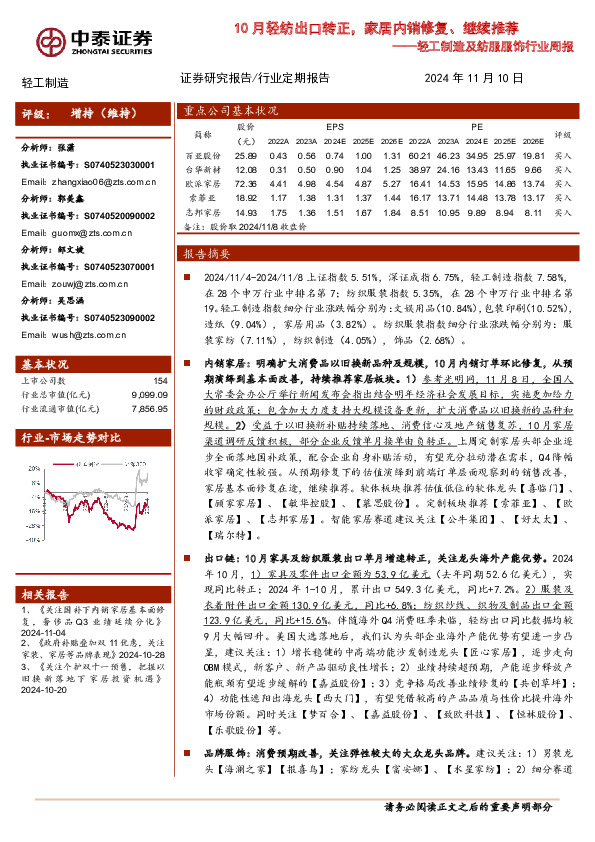 轻工制造及纺服服饰行业周报：10月轻纺出口转正，家居内销修复、继续推荐