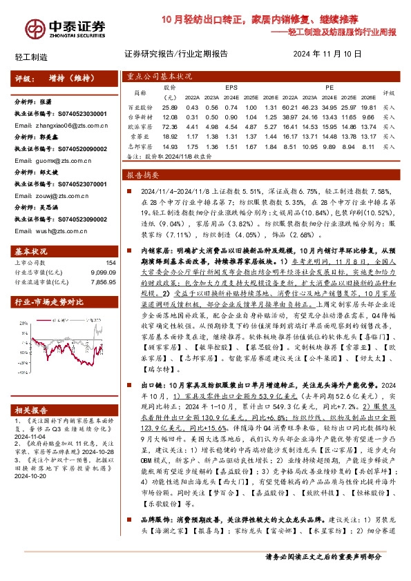 轻工制造及纺服服饰行业周报：10月轻纺出口转正，家居内销修复、继续推荐
