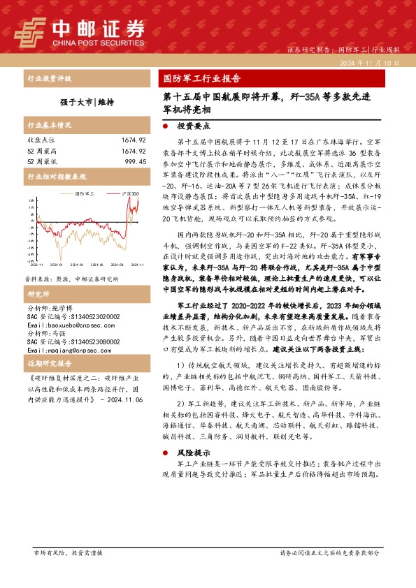 国防军工行业报告：第十五届中国航展即将开幕，歼-35A等多款先进军机将亮相