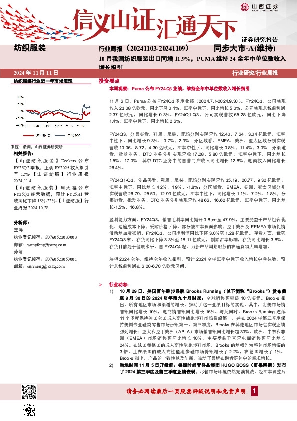 纺织服装行业周报：10月我国纺织服装出口同增11.9%，PUMA维持24全年中单位数收入增长指引