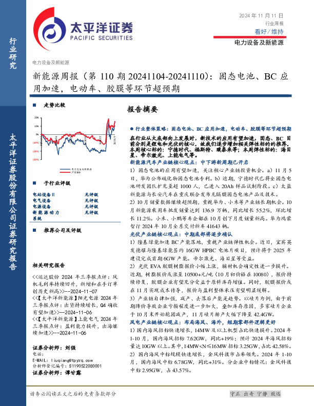 电力设备及新能源行业新能源周报：固态电池、BC应用加速，电动车、胶膜等环节超预期