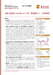 机器人行业周报：小鹏人形机器人Iron进入工厂工作，率先聚焦工厂、门店等场景