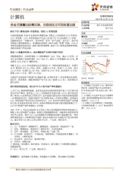 计算机行业点评：资金支撑叠加供需共振，泛信创自主可控有望加速