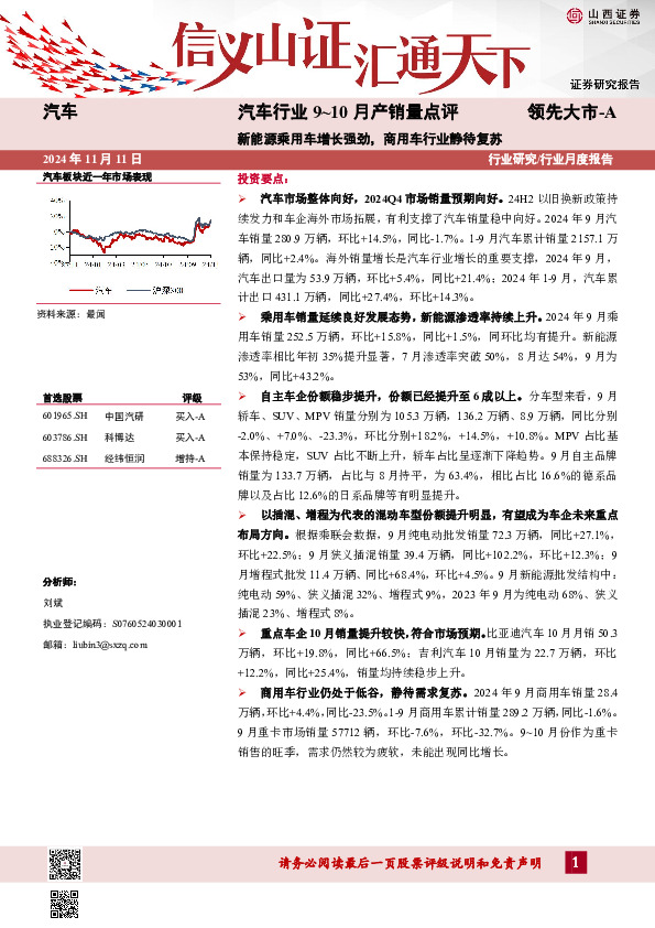汽车行业9~10月产销量点评：新能源乘用车增长强劲，商用车行业静待复苏