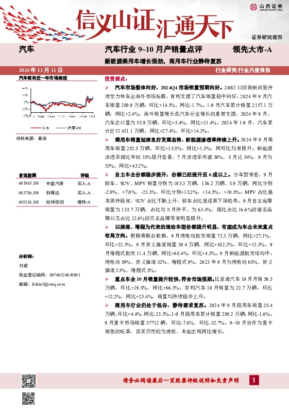 汽车行业9~10月产销量点评：新能源乘用车增长强劲，商用车行业静待复苏
