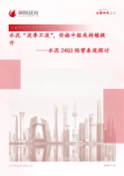 水泥24Q3经营表现探讨：水泥“淡季不淡”，价格中枢或持续提升