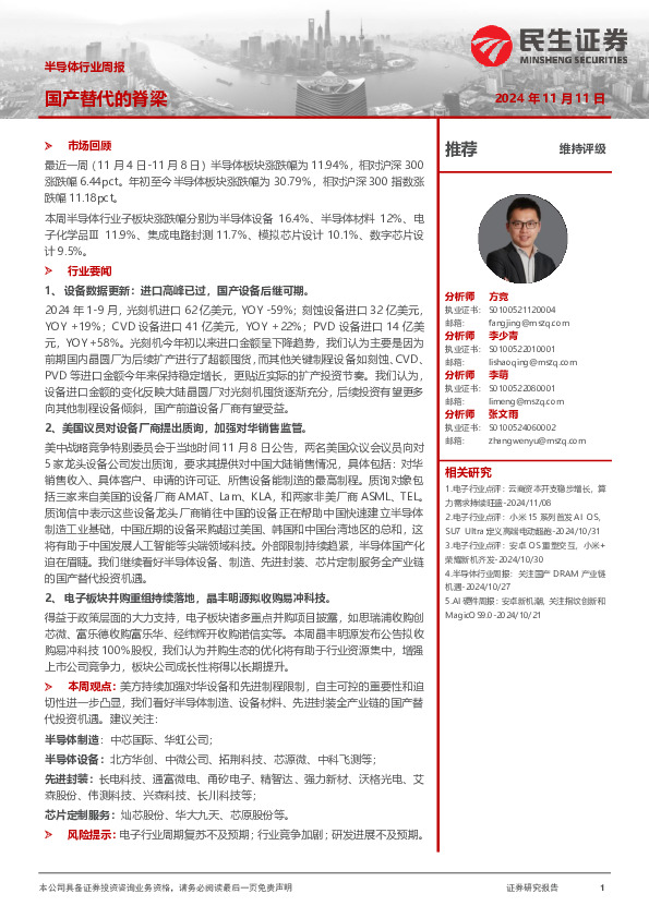 半导体行业周报：国产替代的脊梁