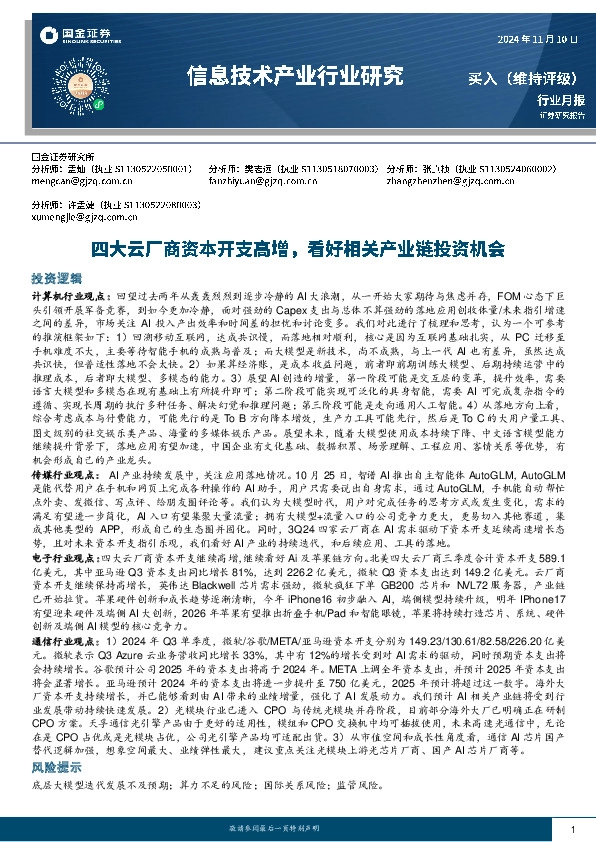 信息技术产业行业研究：四大云厂商资本开支高增，看好相关产业链投资机会