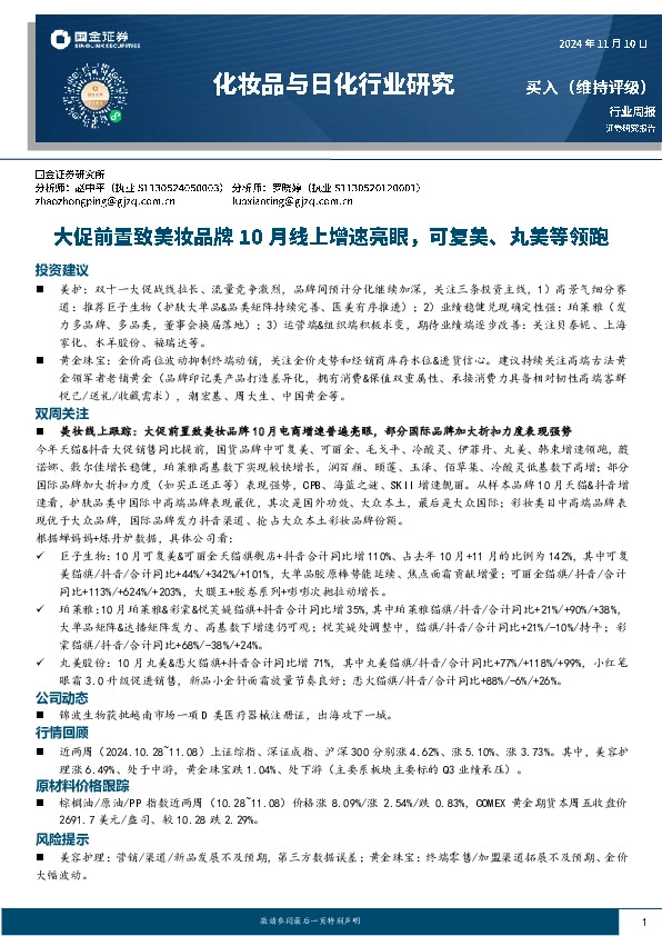 化妆品与日化行业研究周报：大促前置致美妆品牌10月线上增速亮眼，可复美、丸美等领跑