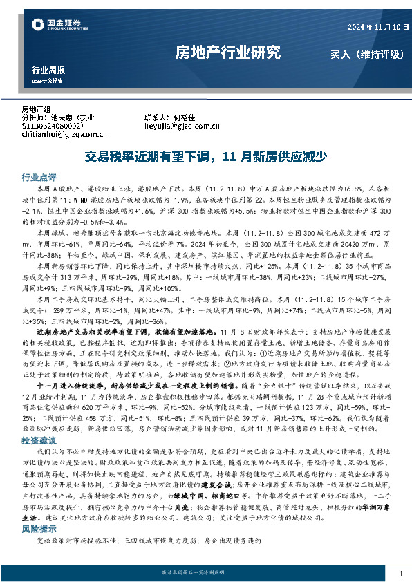 房地产行业研究：交易税率近期有望下调，11月新房供应减少