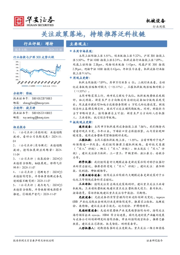 机械设备行业周报：关注政策落地，持续推荐泛科技链