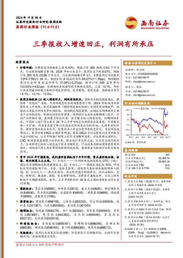 医药行业周报：三季报收入增速回正，利润有所承压