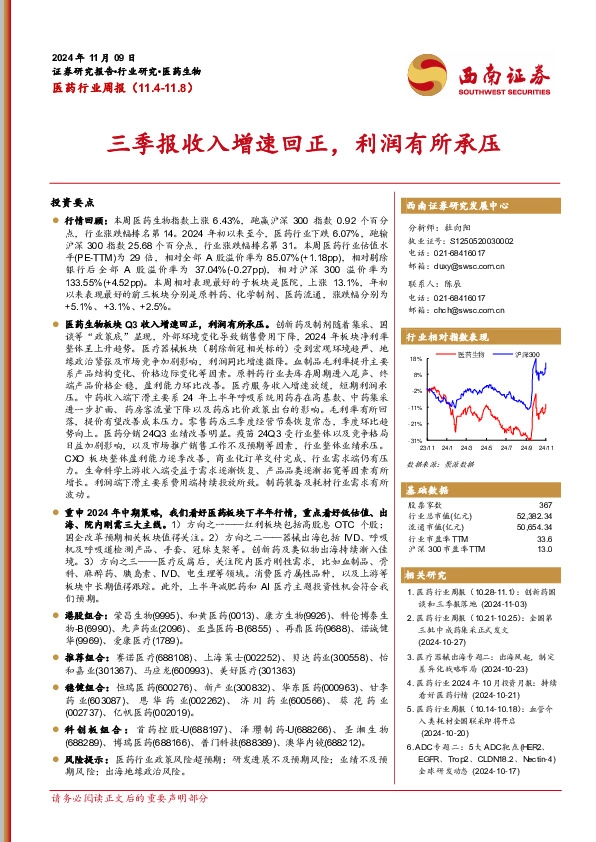 医药行业周报：三季报收入增速回正，利润有所承压
