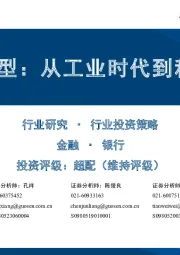 金融转型：从工业时代到科技时代